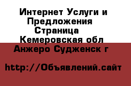 Интернет Услуги и Предложения - Страница 3 . Кемеровская обл.,Анжеро-Судженск г.